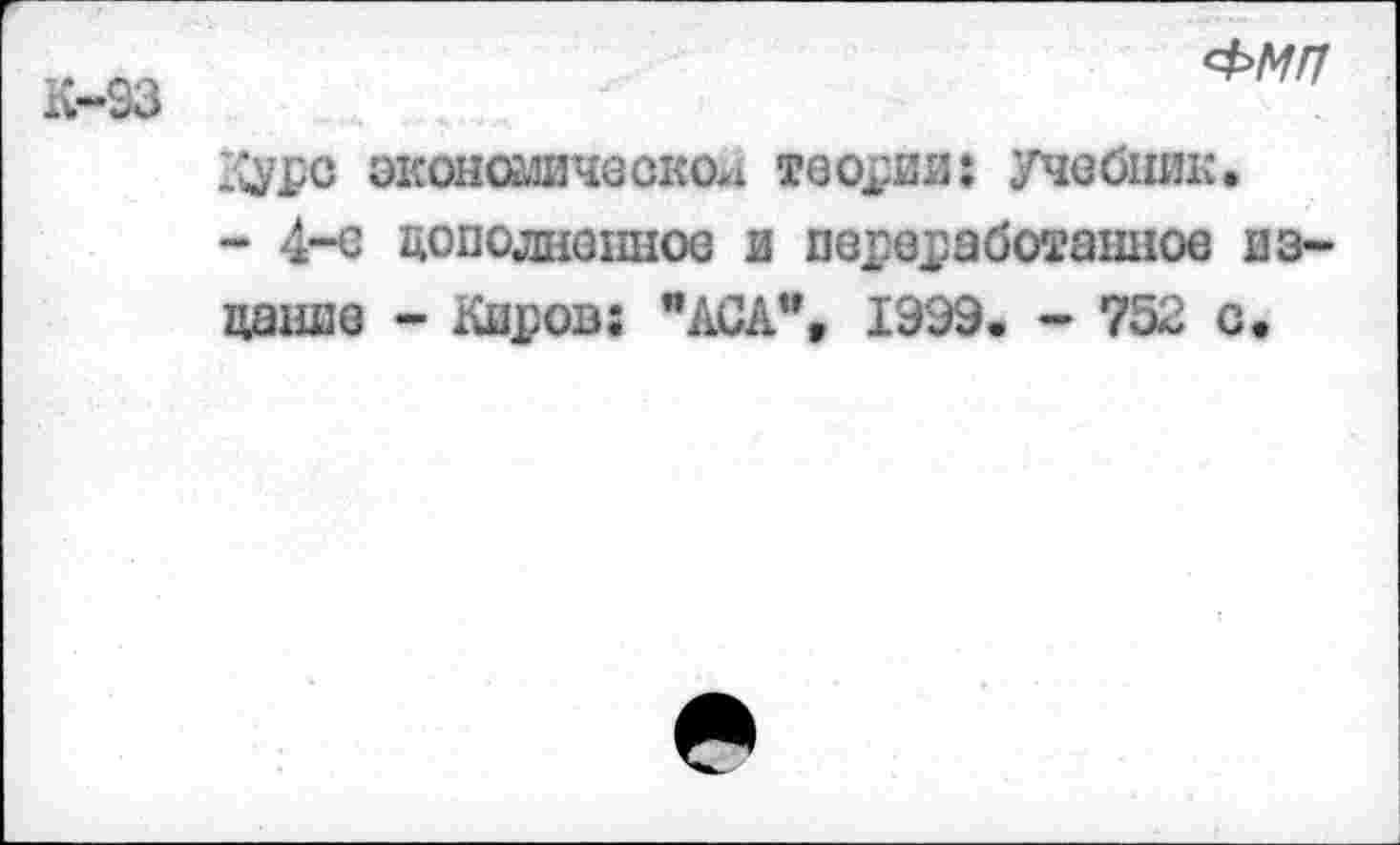 ﻿ФМГГ
Курс эксисмичеовон теория: учебник.
- 4-е дополненное и переработанное издание - Киров: "АСА”, 1999. - 752 с.